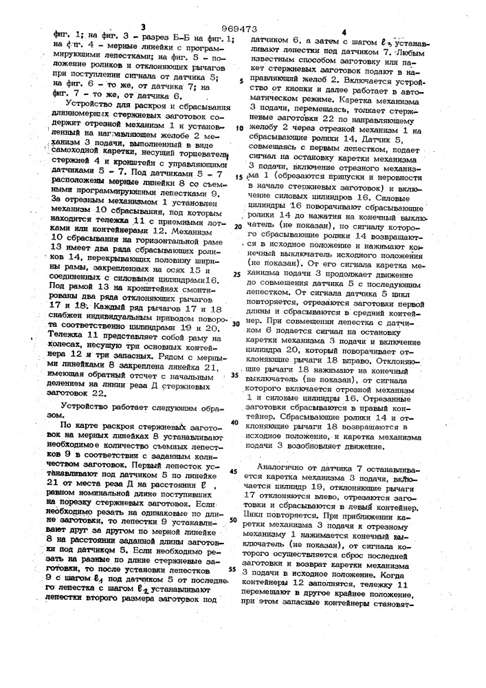 Устройство для раскроя и сбрасывания длинномерных стержневых заготовок (патент 969473)