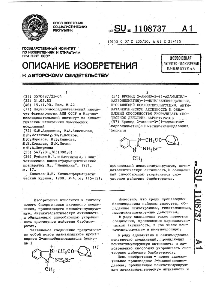 Бромид 2-амино-3-(1-адамантилкарбонилметил)-1- метилбензимидазолия, проявляющий психостимулирующую, антикаталептическую активность и обладающий способностью укорачивать снотворное действие барбитуратов (патент 1108737)