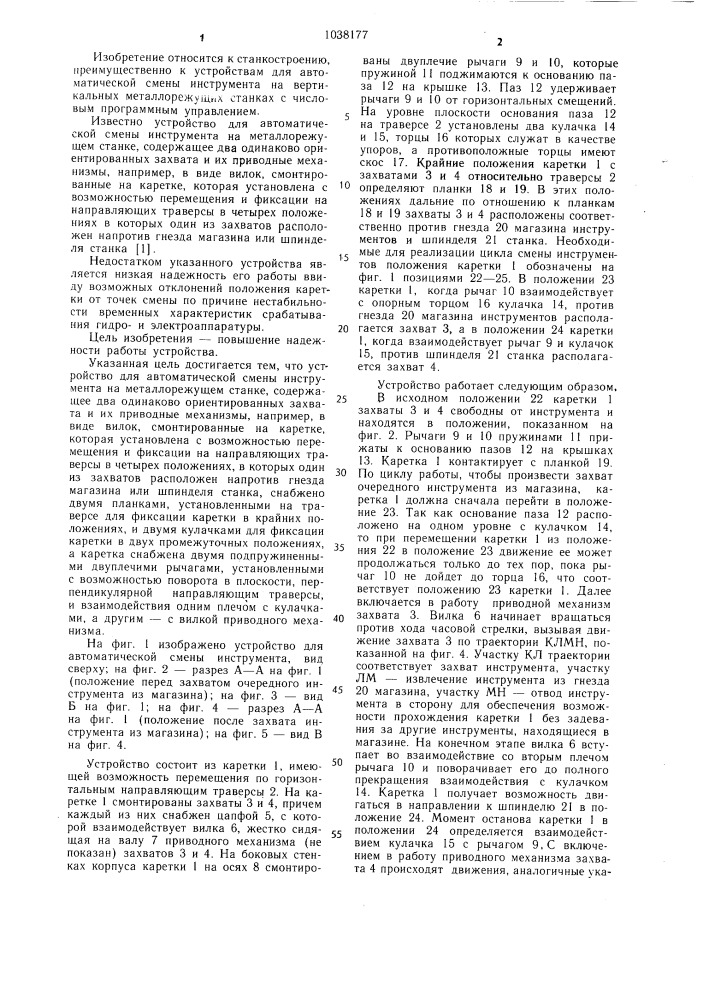 Устройство для автоматической смены инструмента на металлорежущем станке (патент 1038177)