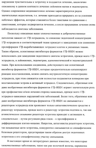 Новые ингибиторы 17 -гидроксистероид-дегидрогеназы типа i (патент 2369614)