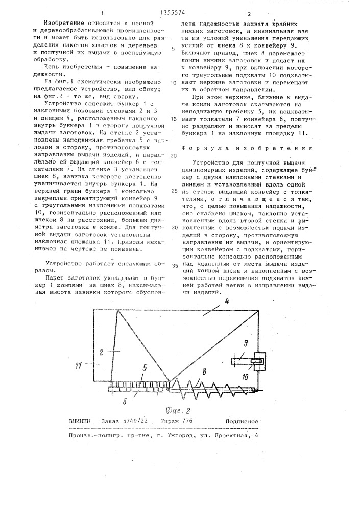 Устройство для поштучной выдачи длинномерных изделий (патент 1355574)