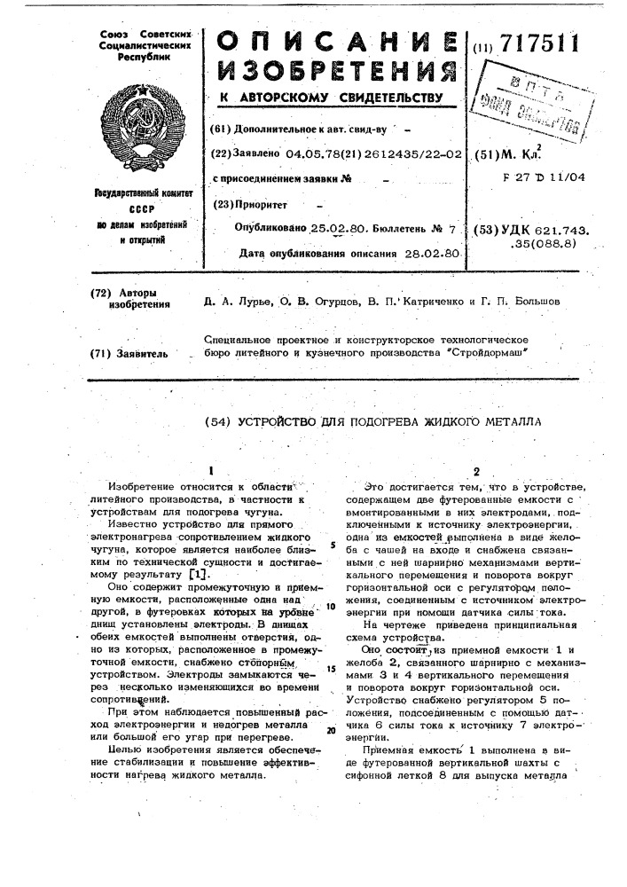Устройство для подогрева жидкого металла (патент 717511)