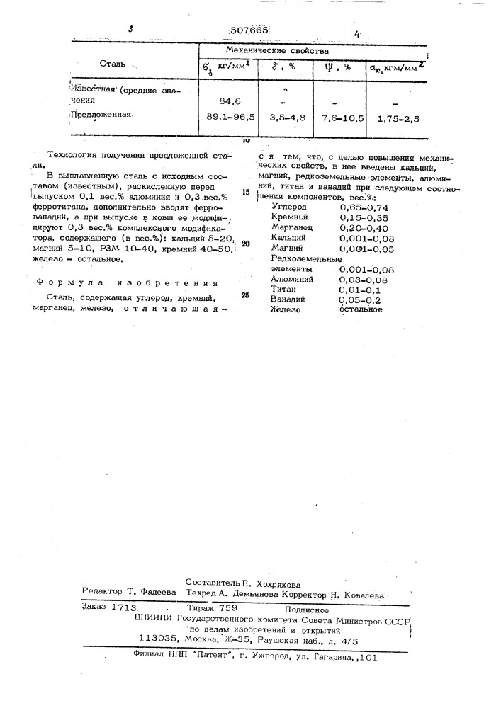 Сталь (патент 507665)