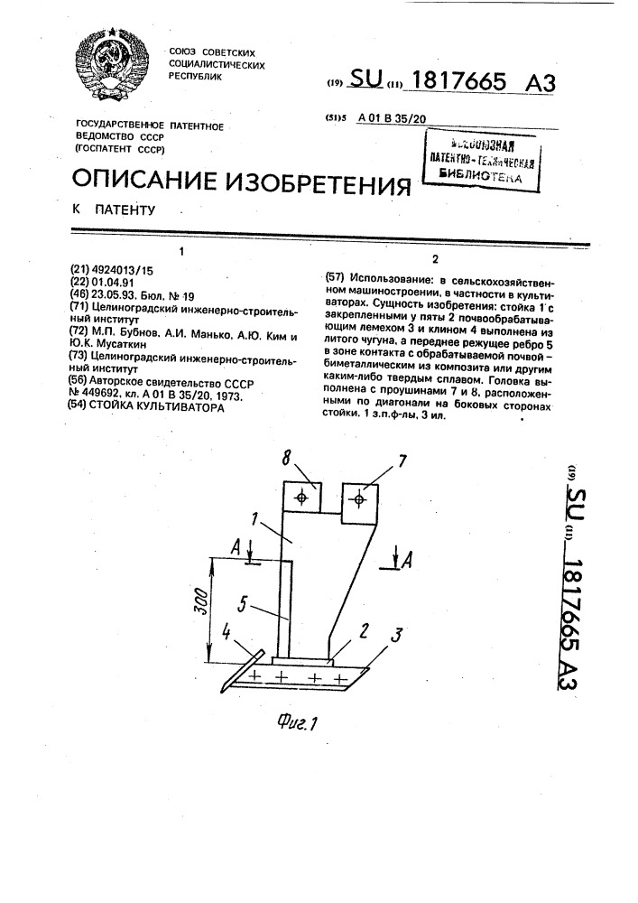 Стойка культиватора (патент 1817665)