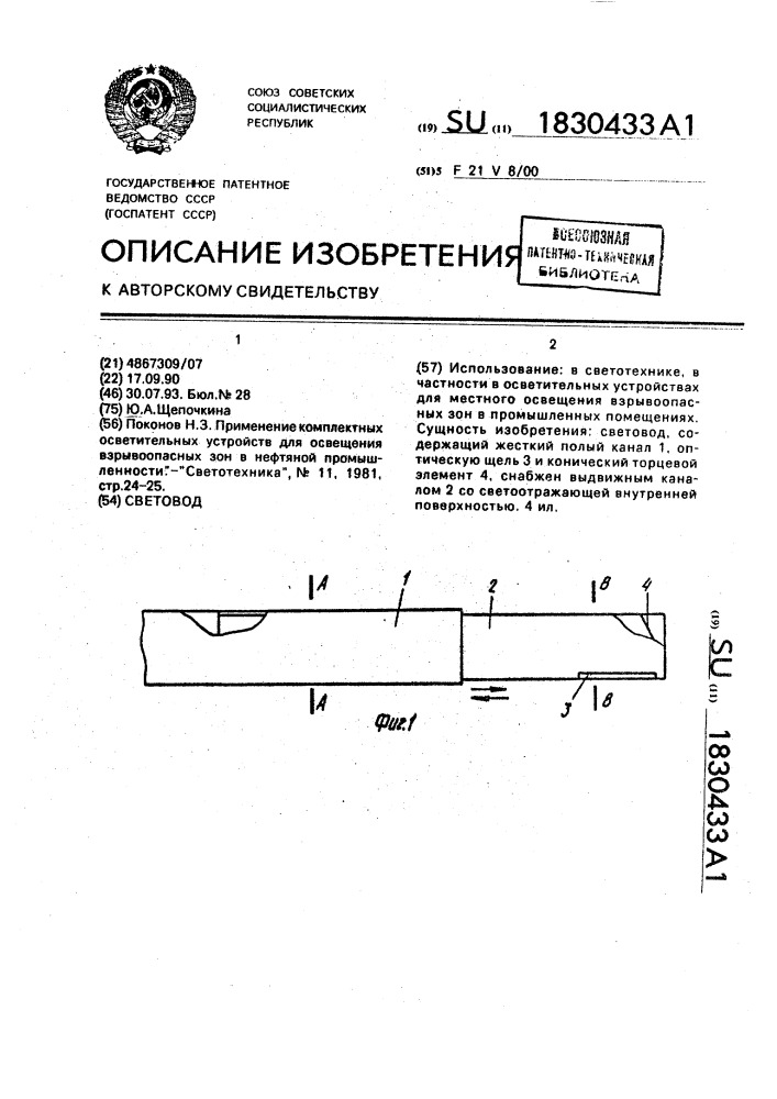 Световод (патент 1830433)