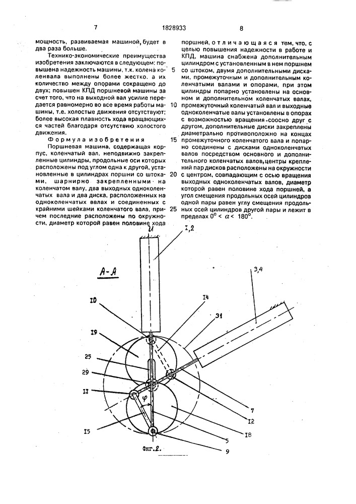 Поршневая машина (патент 1828933)