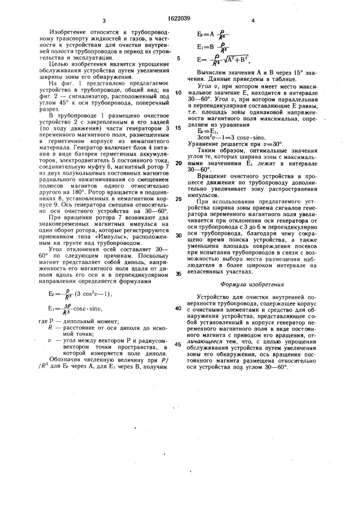 Устройство для очистки внутренней поверхности трубопровода (патент 1622039)
