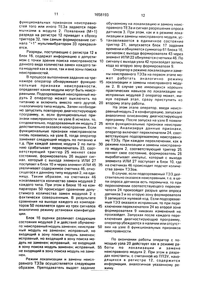 Тренажер оператора радиоэлектронной аппаратуры (патент 1658193)