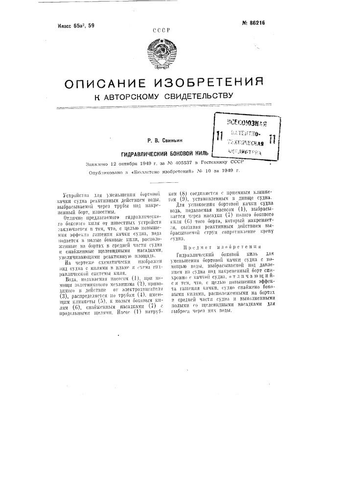 Гидравлический боковой киль (патент 86216)