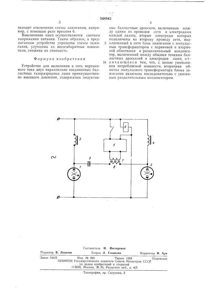 Устройство для включения в сеть переменного тока двух параллельно соединенных балластных газоразрядных ламп (патент 548943)