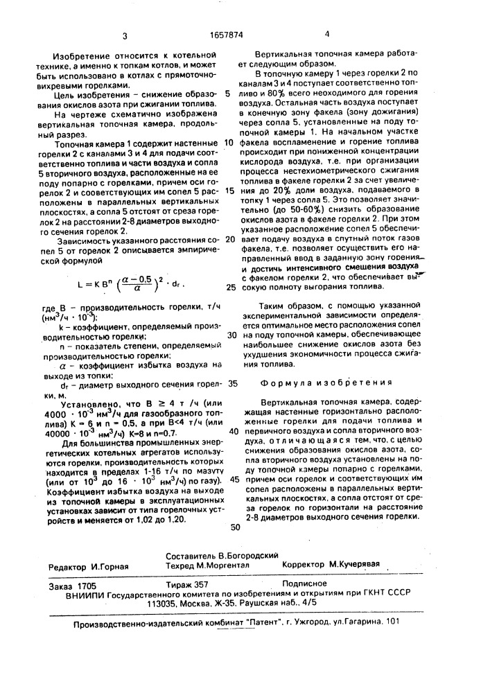 Вертикальная топочная камера (патент 1657874)