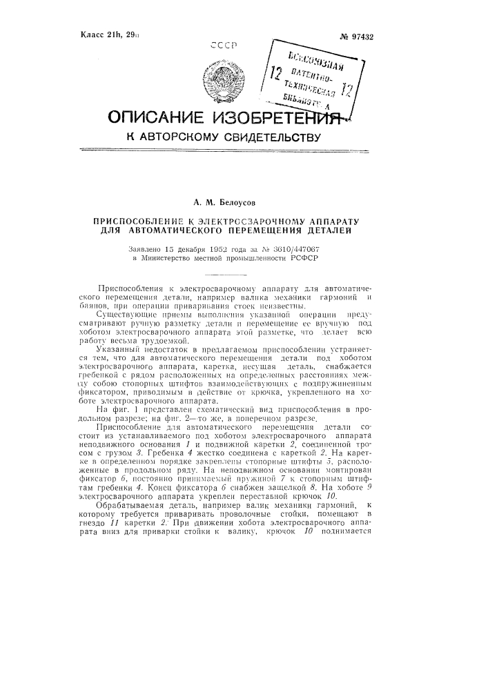 Приспособление к электросварочному аппарату для автоматического перемещения деталей (патент 97432)