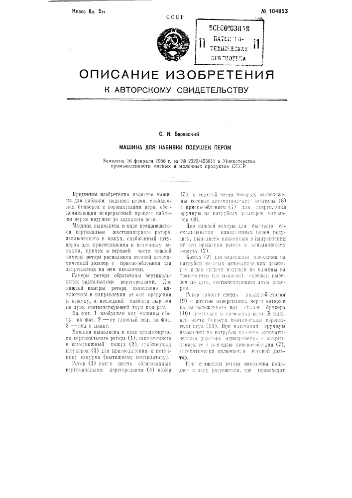 Машина для набивки подушек пером (патент 104853)