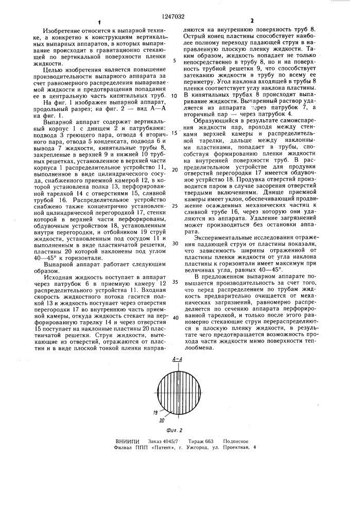 Выпарной аппарат (патент 1247032)