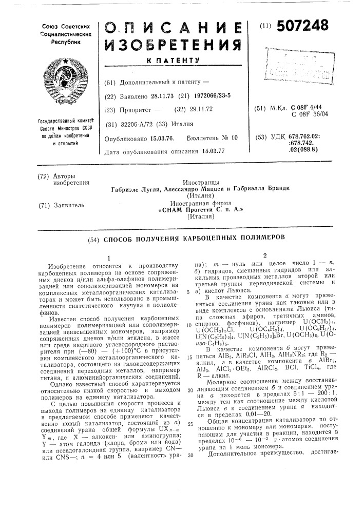 Способ получения карбоцепных полимеров (патент 507248)