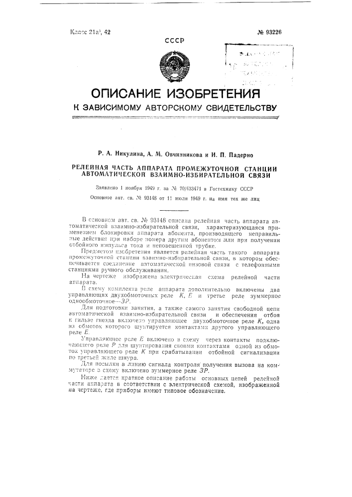 Релейная часть аппарата промежуточной станции автоматической взаимноизбирательной связи (патент 93226)