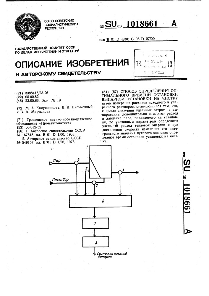 Способ определения оптимального времени остановки выпарной установки на чистку (патент 1018661)