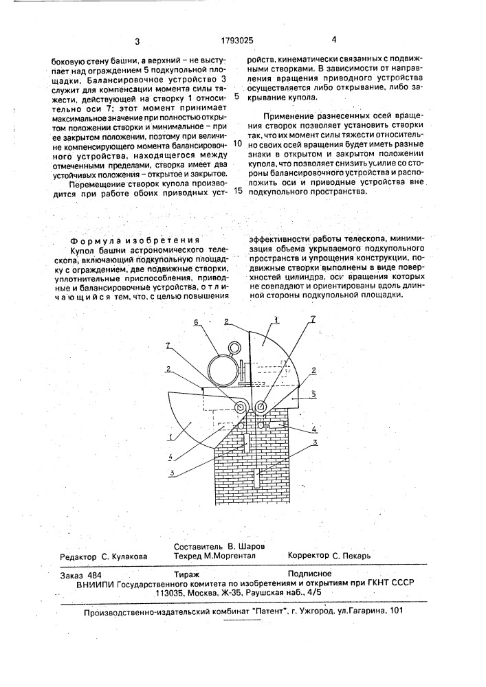 Купол башни астрономического телескопа (патент 1793025)