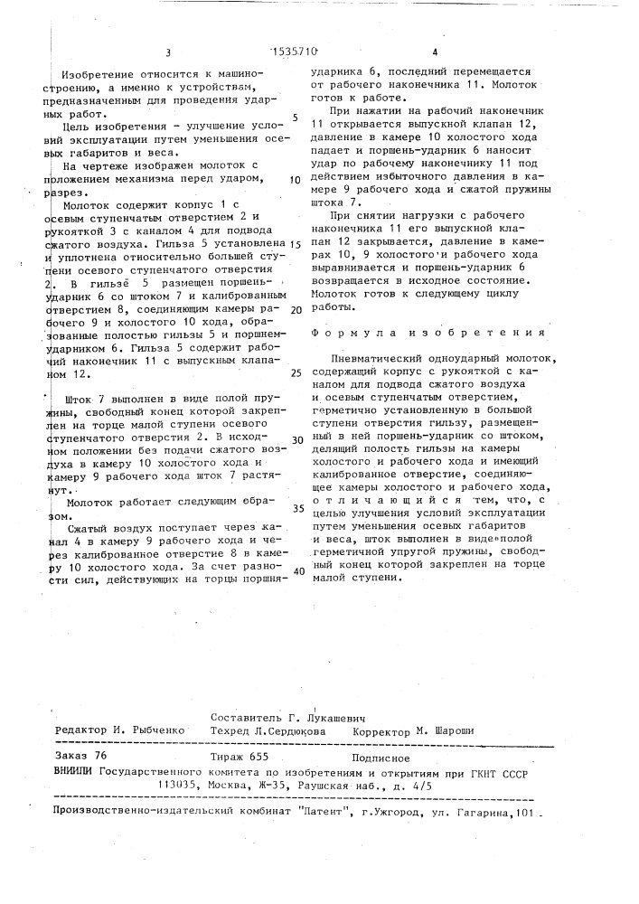 Пневматический одноударный молоток (патент 1535710)