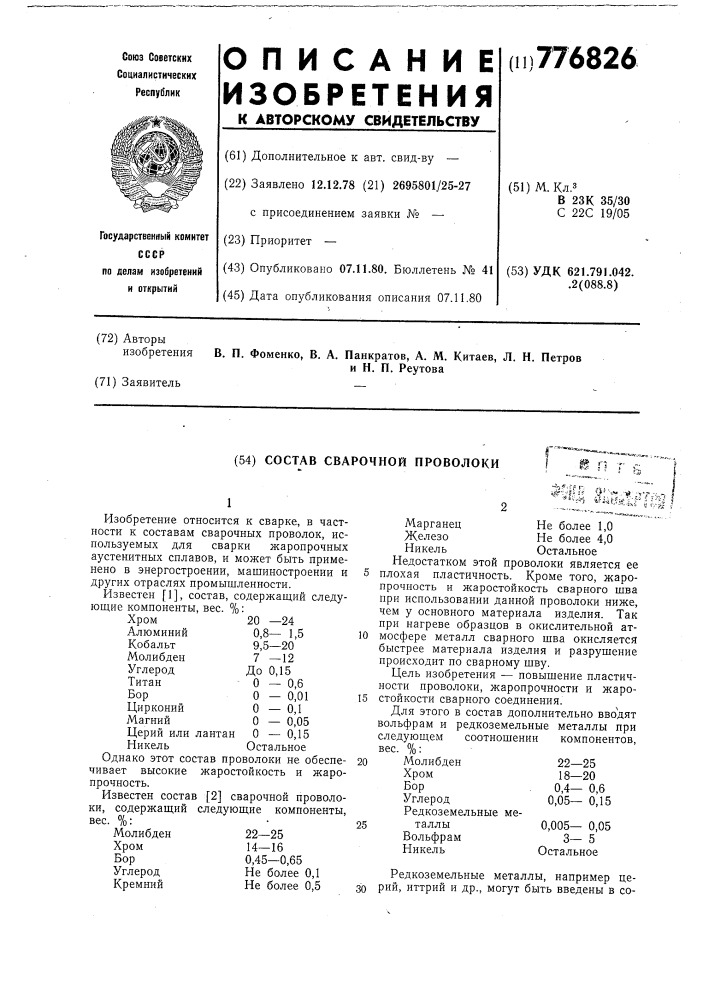 Состав сварочной проволоки (патент 776826)