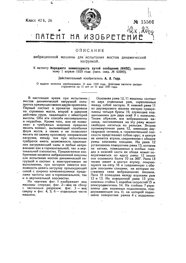 Вибрационная машина для испытания мостов динамической нагрузкой (патент 15501)