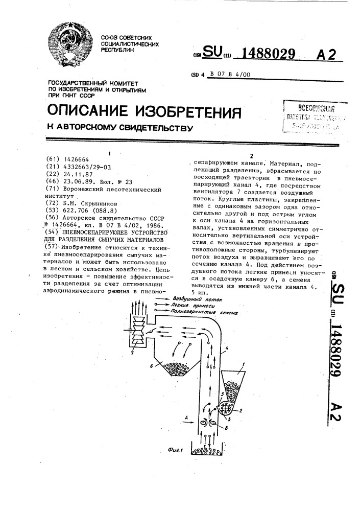 Пневмосепарирующее устройство для разделения сыпучих материалов (патент 1488029)