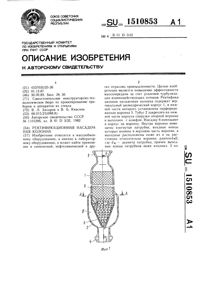 Ректификационная насадочная колонна (патент 1510853)