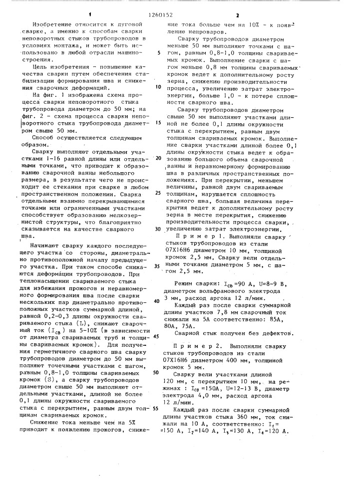Способ сварки неповоротных стыков трубопроводов (патент 1260152)
