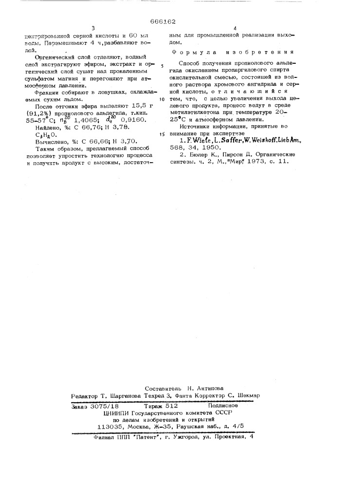 Способ получения пропиолового альдегида (патент 666162)