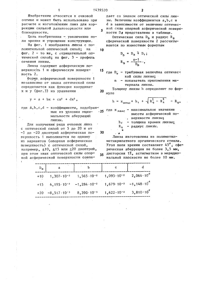 Линза для очков (патент 1439520)