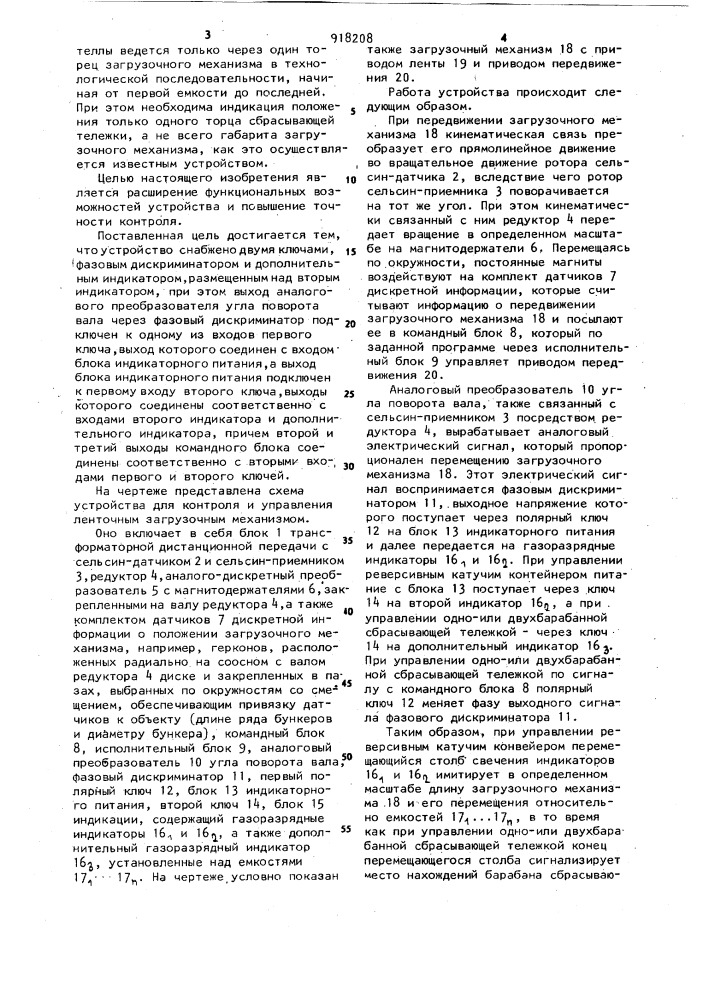 Устройство для контроля и управления ленточным загрузочным механизмом (патент 918208)