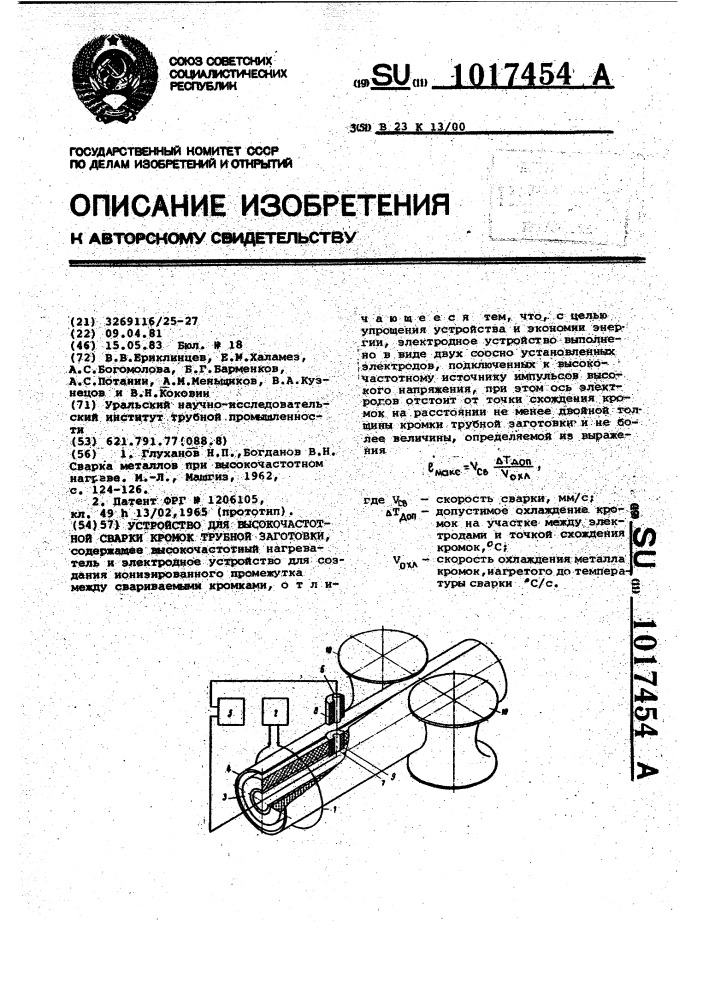 Устройство для высокочастотной сварки кромок трубной заготовки (патент 1017454)