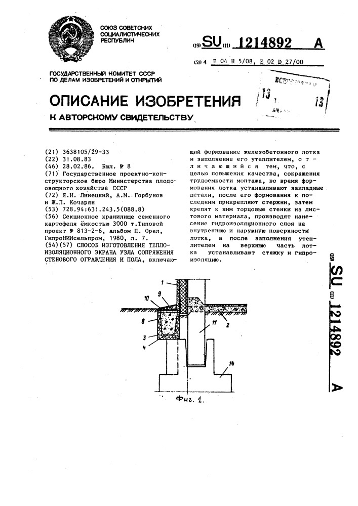 Способ изготовления теплоизоляционного экрана узла сопряжения стенового ограждения и пола (патент 1214892)