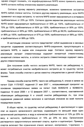 Композиции подсластителя, обладающие повышенной степенью сладости и улучшенными временными и/или вкусовыми характеристиками (патент 2459435)