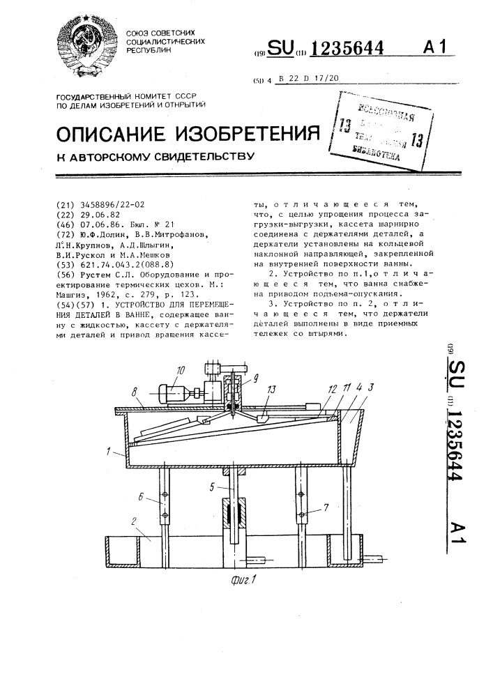 Устройство для перемещения деталей в ванне (патент 1235644)