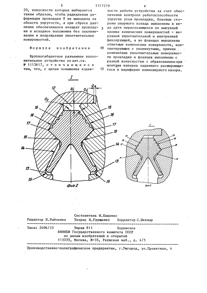 Крупногабаритное разъемное уплотнительное устройство (патент 1317219)