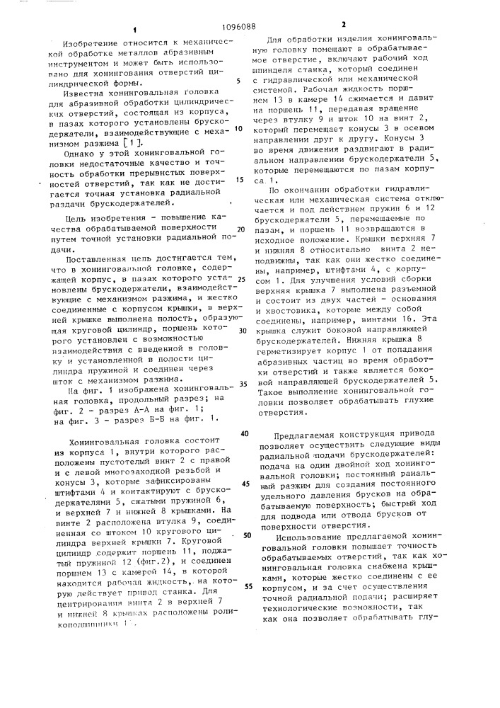 Хонинговальная головка (патент 1096088)