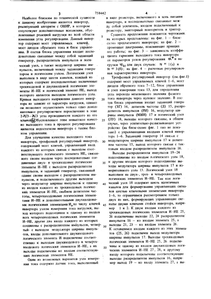 Трехфазный регулируемый инвертор (патент 758442)