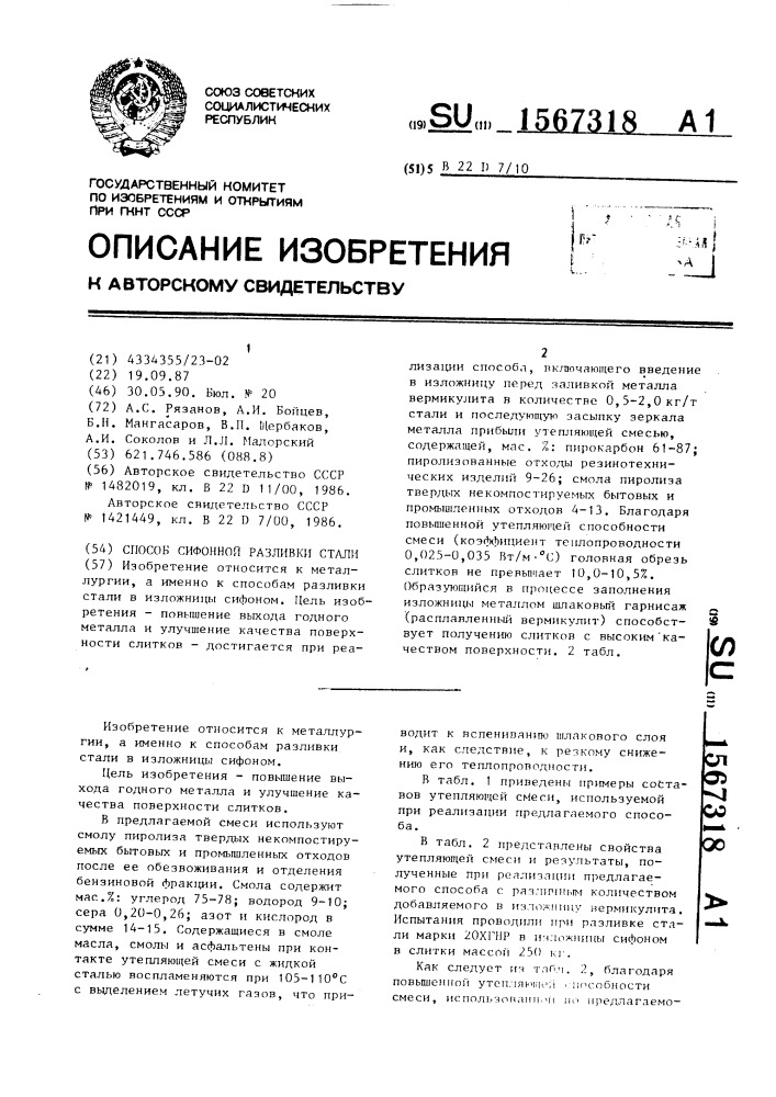 Способ сифонной разливки стали (патент 1567318)