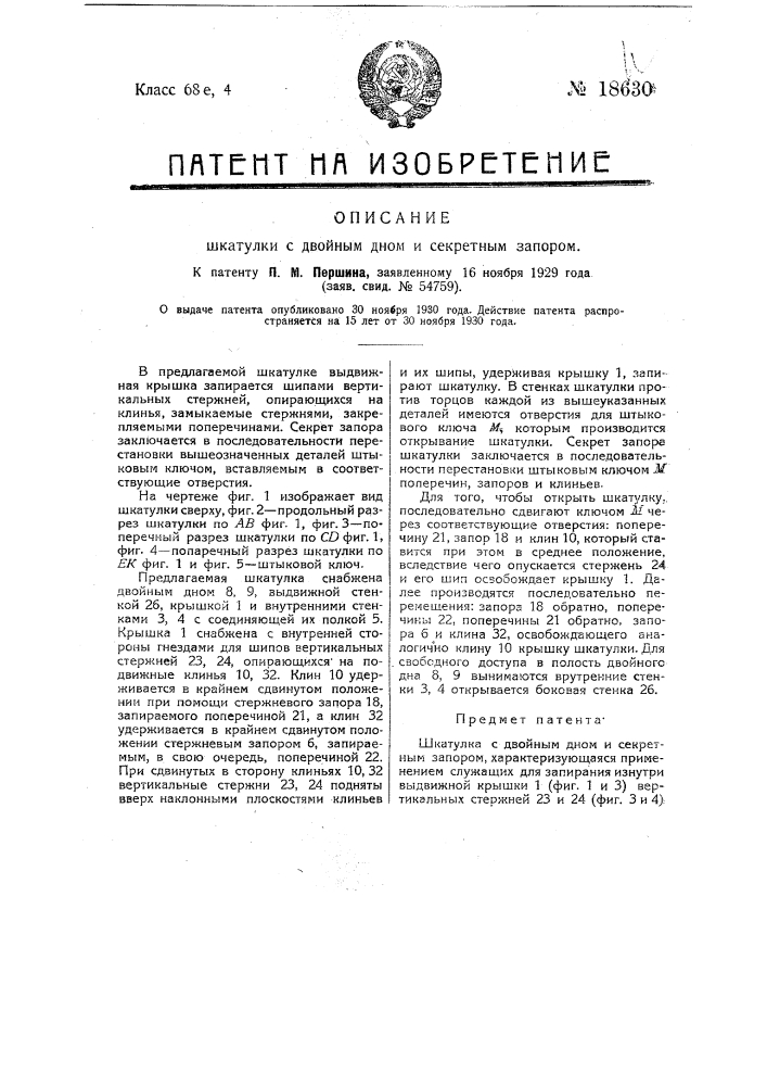 Шкатулка с двойным дном и секретным запором (патент 18630)