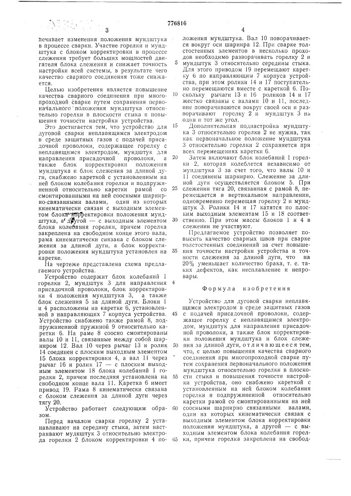 Устройство для дуговой сварки (патент 776816)