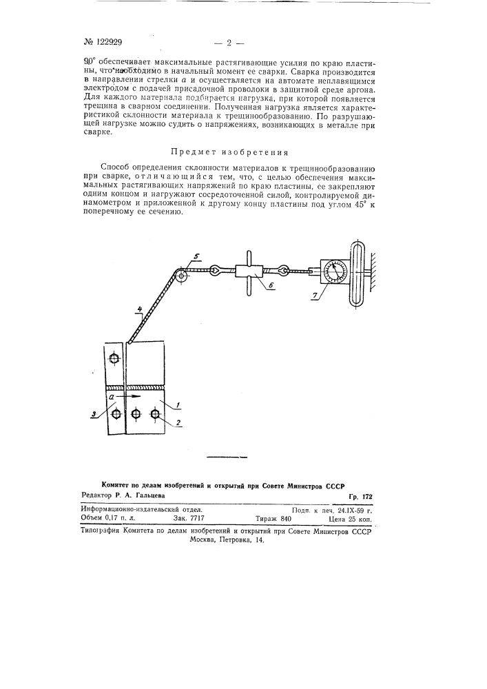 Способ определения склонности материалов к трещинообразованию при сварке (патент 122929)