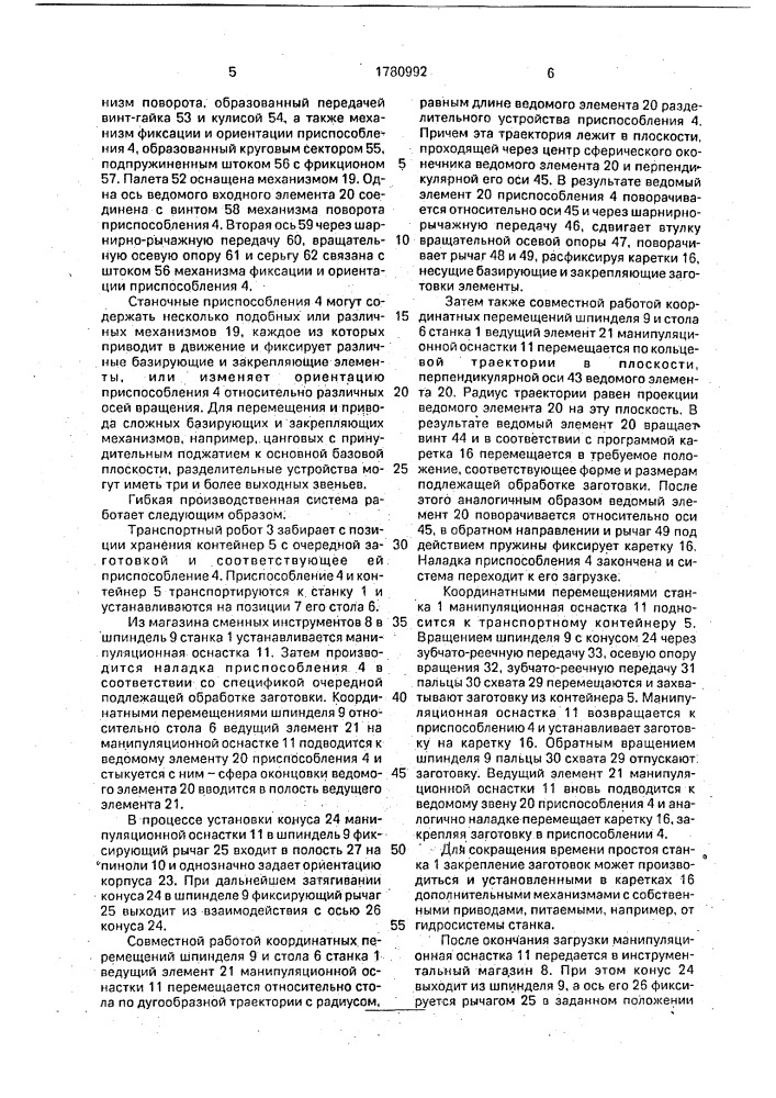 Гибкая производственная система (патент 1780992)