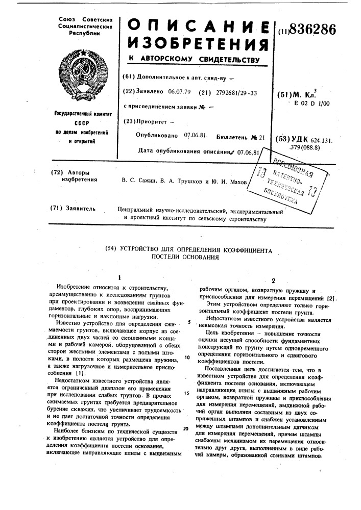 Устройство для определения коэффициентапостели основания (патент 836286)
