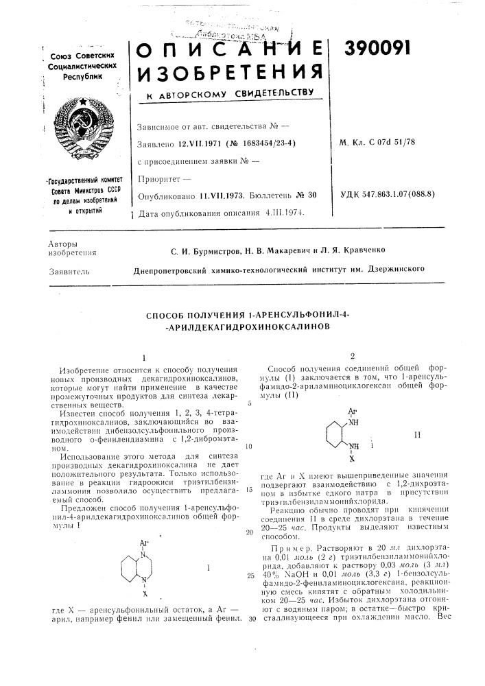 Способ получения 1-аренсульфонил-4- - арилдекагидрохиноксалинов (патент 390091)