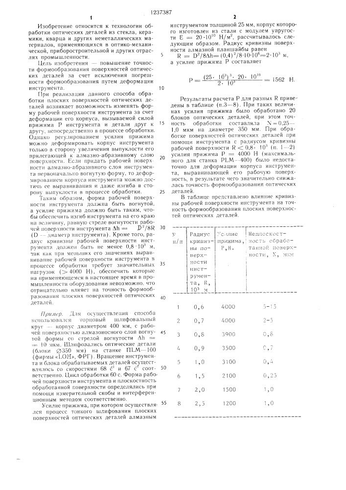 Способ обработки плоских поверхностей оптических деталей (патент 1237387)