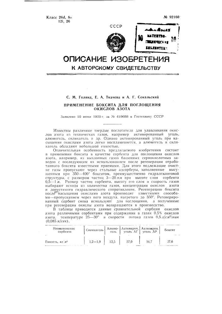 Применение боксита для поглощения окислов азота (патент 92160)