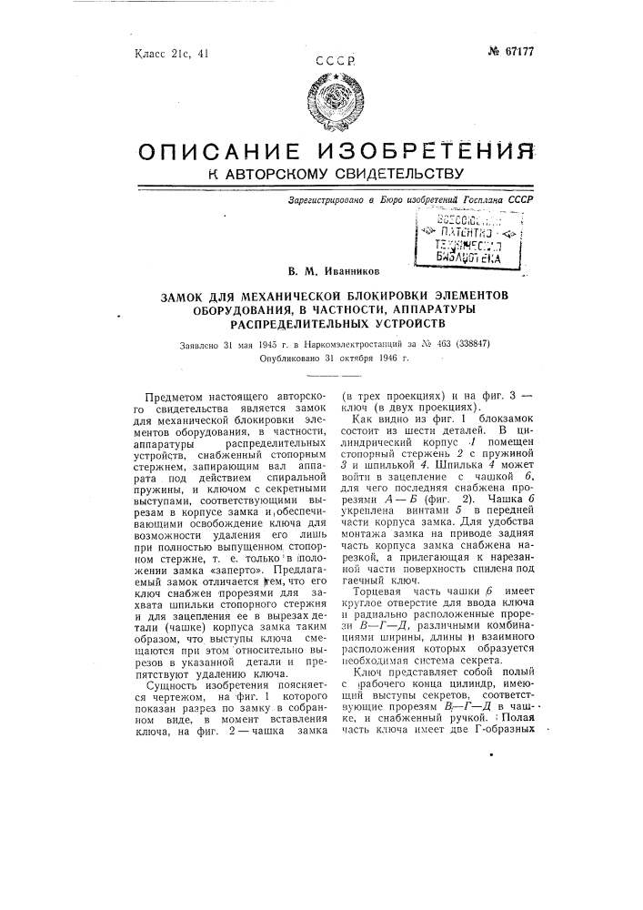 Замок для механической блокировки элементов оборудования, в частности, аппаратуры распределительных устройств (патент 67177)