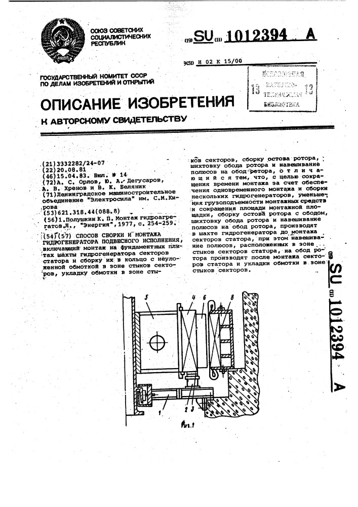 Способ сборки и монтажа гидрогенератора подвесного исполнения (патент 1012394)