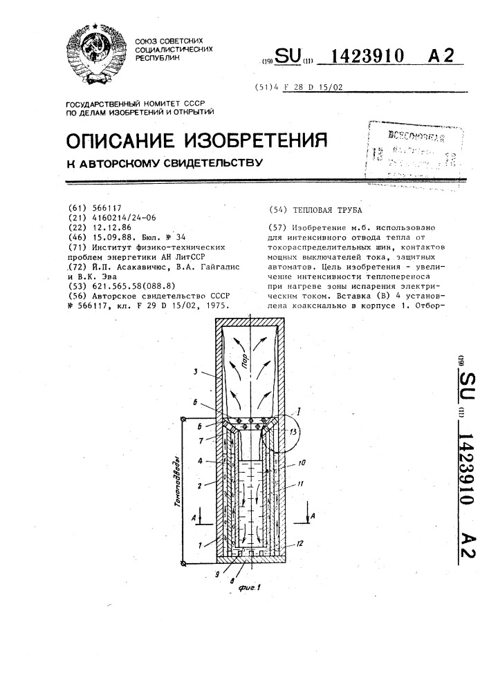 Тепловая труба (патент 1423910)